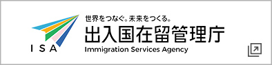 出入国在留管理庁