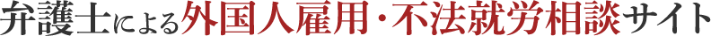 弁護士による外国人雇用・不法就労相談サイト